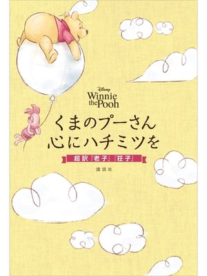 cover image of Ｄｉｓｎｅｙ　Ｗｉｎｎｉｅ　ｔｈｅ　Ｐｏｏｈ　くまのプーさん　心にハチミツを　超訳『老子』『荘子』